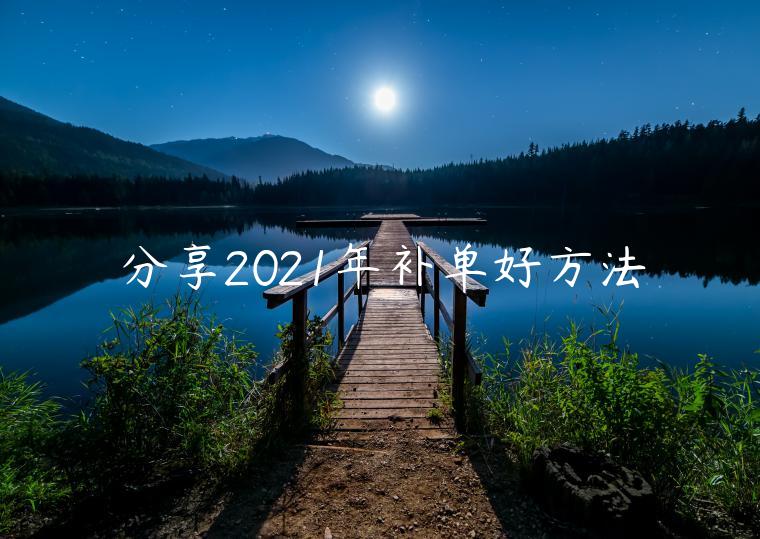 分享2023年補(bǔ)單好方法